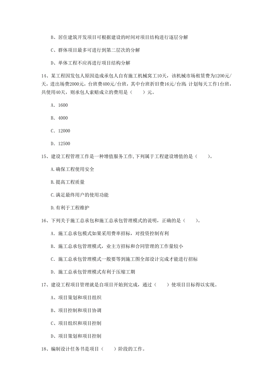 黄冈市一级建造师《建设工程项目管理》考前检测d卷 含答案_第4页