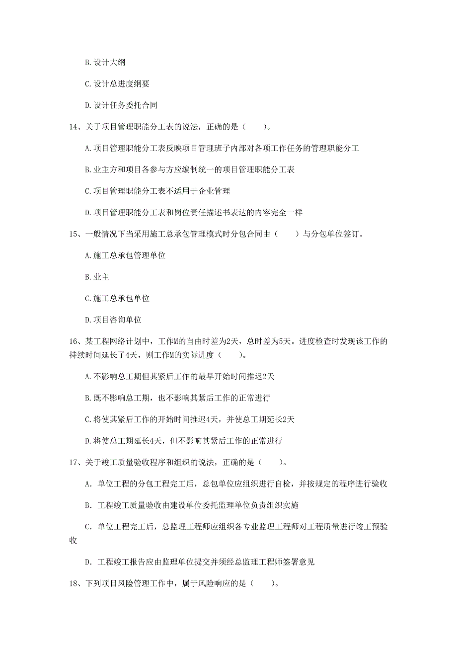 2020版国家注册一级建造师《建设工程项目管理》模拟试卷b卷 附答案_第4页