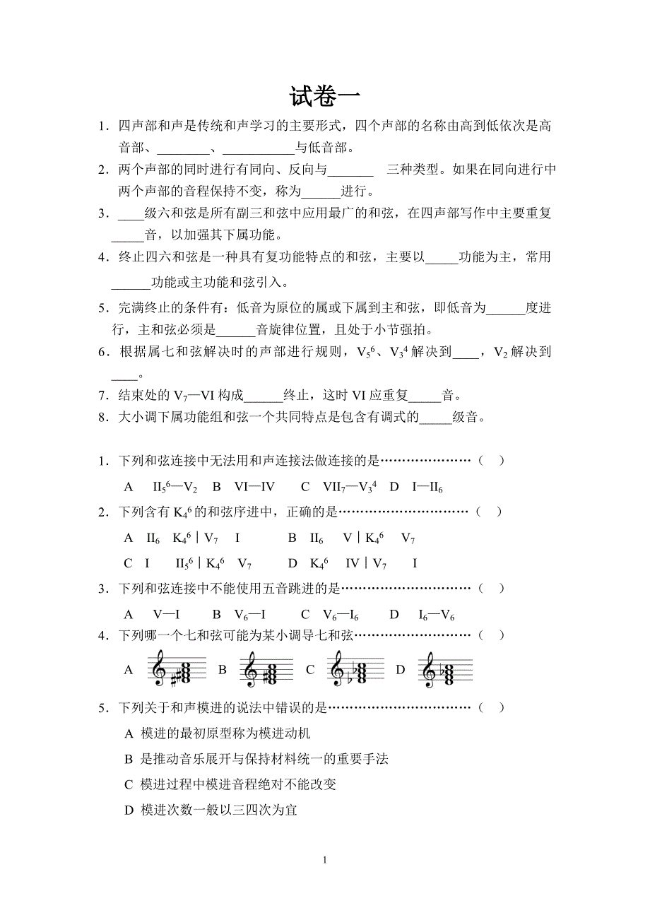 《基础和声学》试题库(10套试卷)(1)剖析_第1页