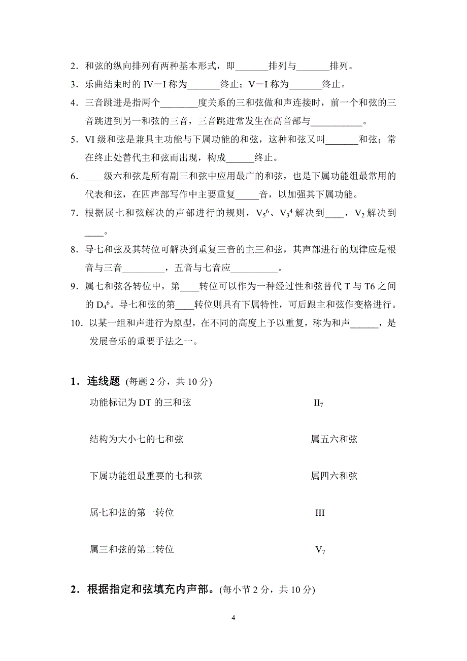 《基础和声学》试题库(10套试卷)(1)剖析_第4页