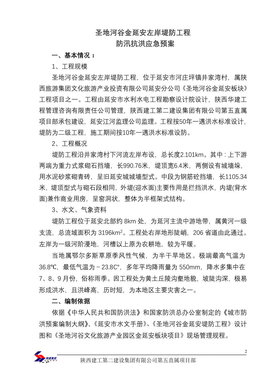 堤防工程防汛应急预案._第3页