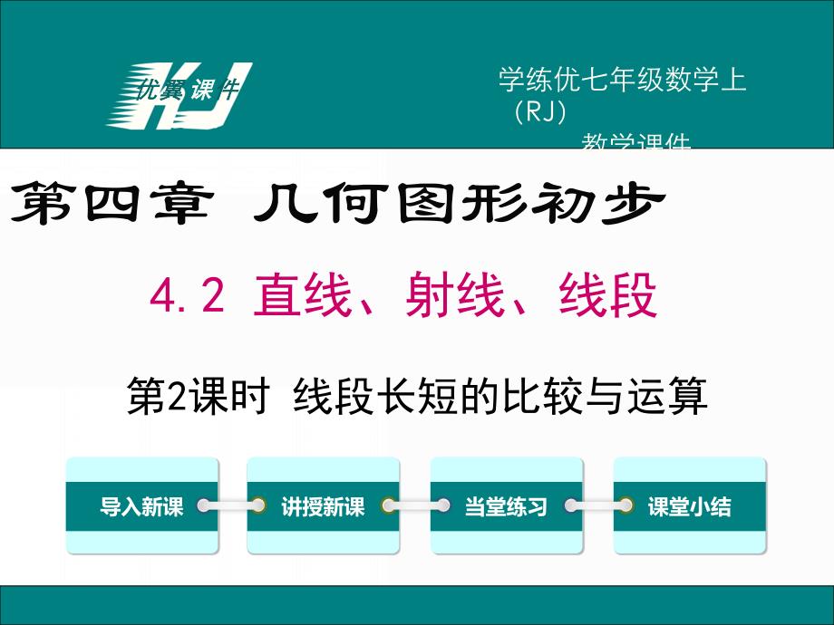 4.2第2课时线段长短的比较与运算概要_第1页