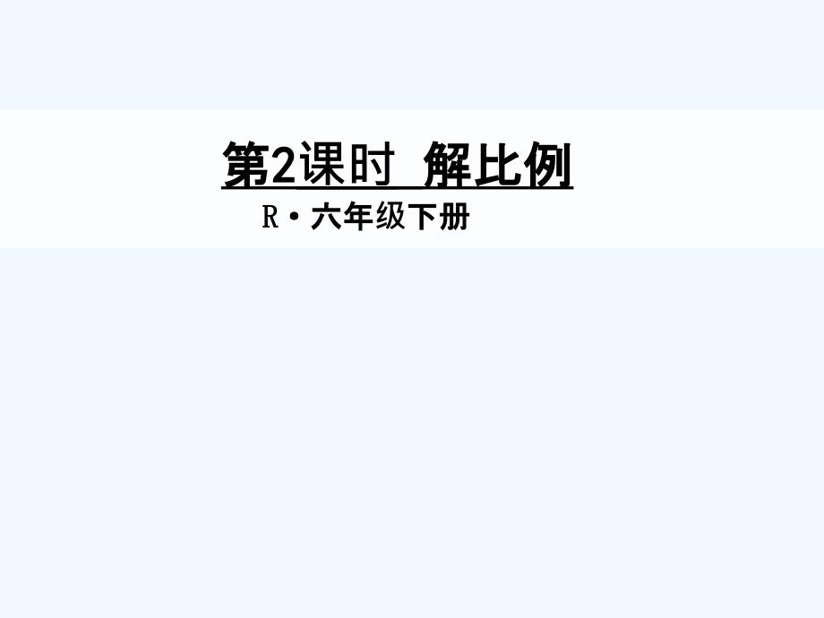 数学人教版本六年级下册解比例教学课件_第1页