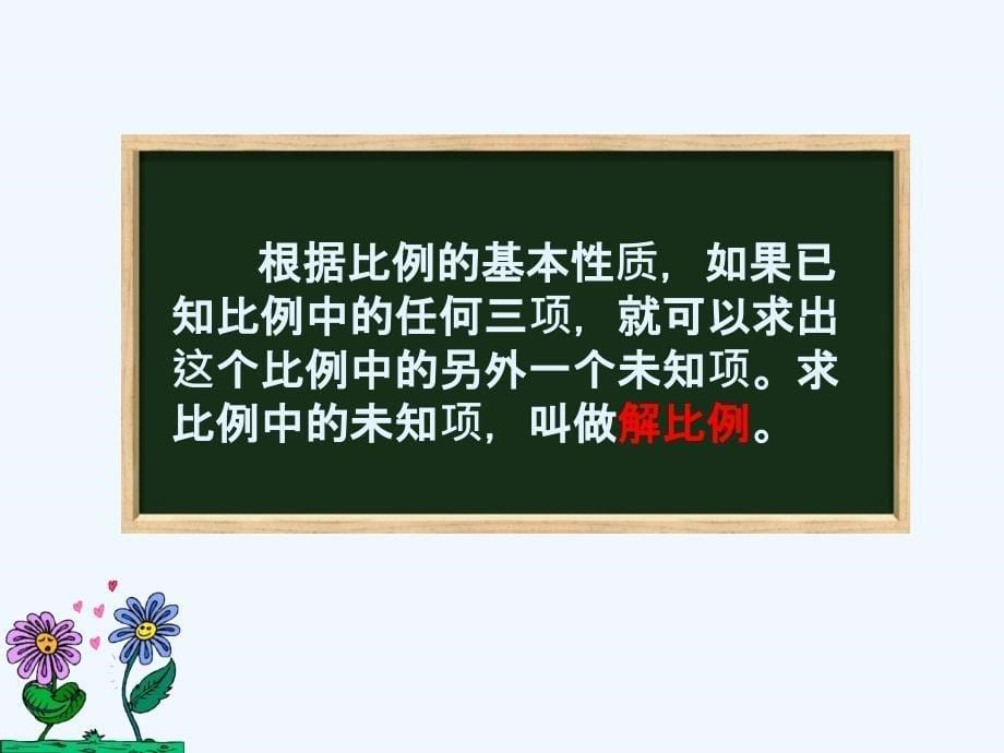 数学人教版本六年级下册解比例教学课件_第5页