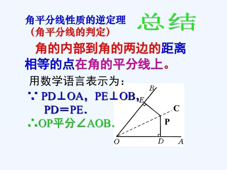 数学八年级上册探究角平分线性质_第5页