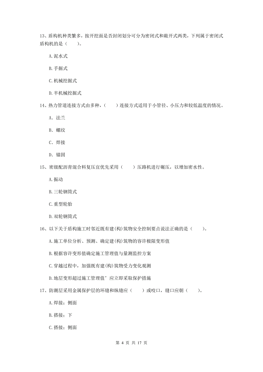 三门峡市一级建造师《市政公用工程管理与实务》综合检测 含答案_第4页