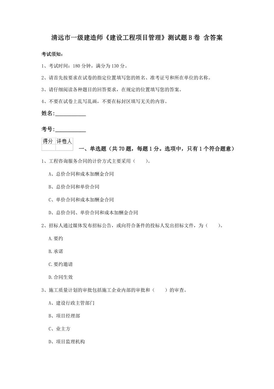 清远市一级建造师《建设工程项目管理》测试题b卷 含答案_第1页