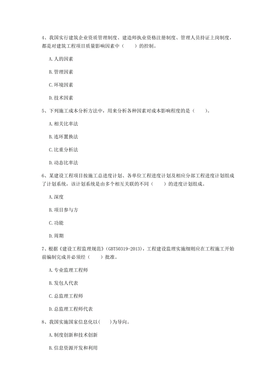 清远市一级建造师《建设工程项目管理》测试题b卷 含答案_第2页