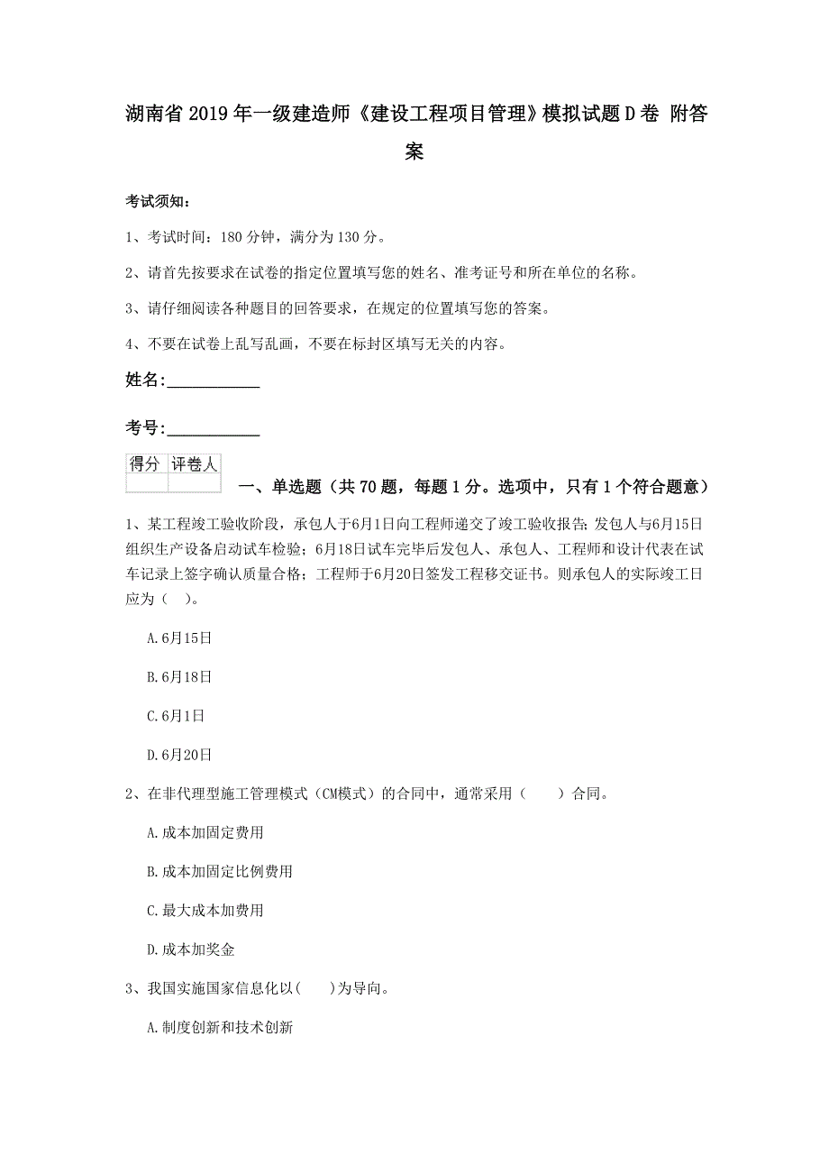 湖南省2019年一级建造师《建设工程项目管理》模拟试题d卷 附答案_第1页