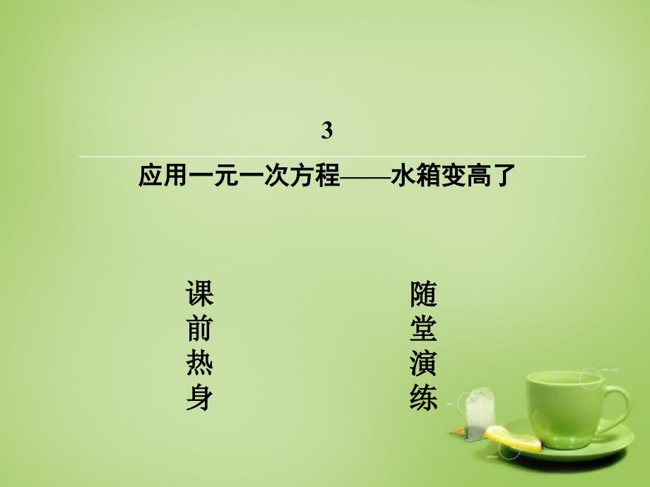 2015-2016七年级数学上册5.3+应用一元一次方程—水箱变高了课件(新版)北师大版概要_第2页