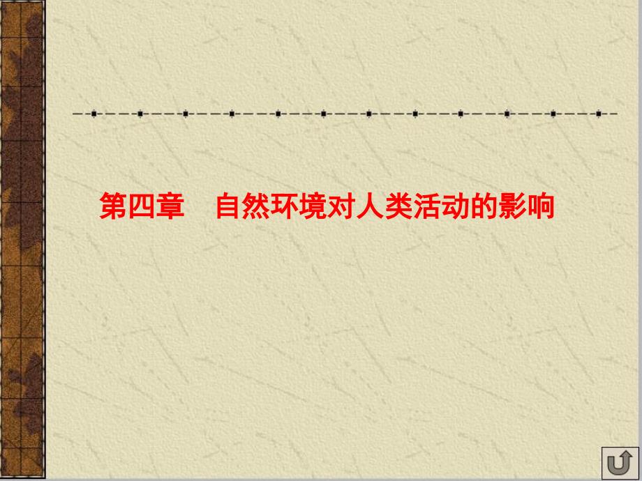 地理一轮复习课件：自然条件对城市及交通线路的影响_第1页