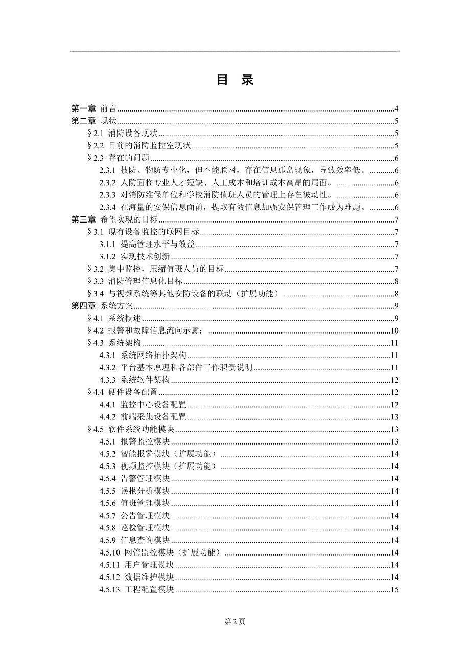 学院智能消防监控平台建设方案_第2页