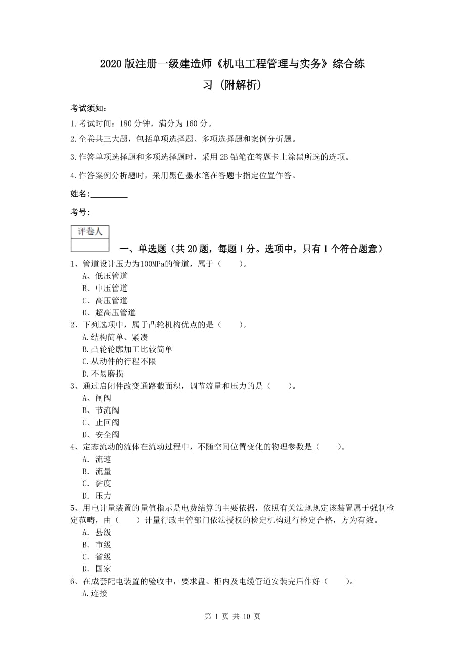 2020版注册一级建造师《机电工程管理与实务》综合练习 （附解析）_第1页