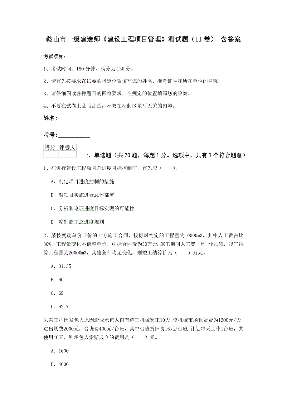 鞍山市一级建造师《建设工程项目管理》测试题（ii卷） 含答案_第1页