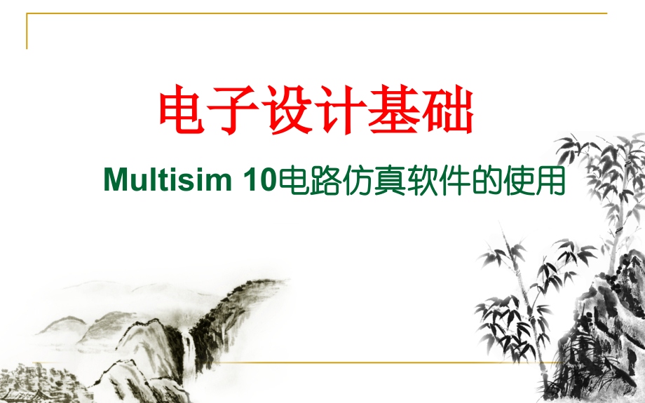 multisim10电路仿真软件的使用剖析_第1页