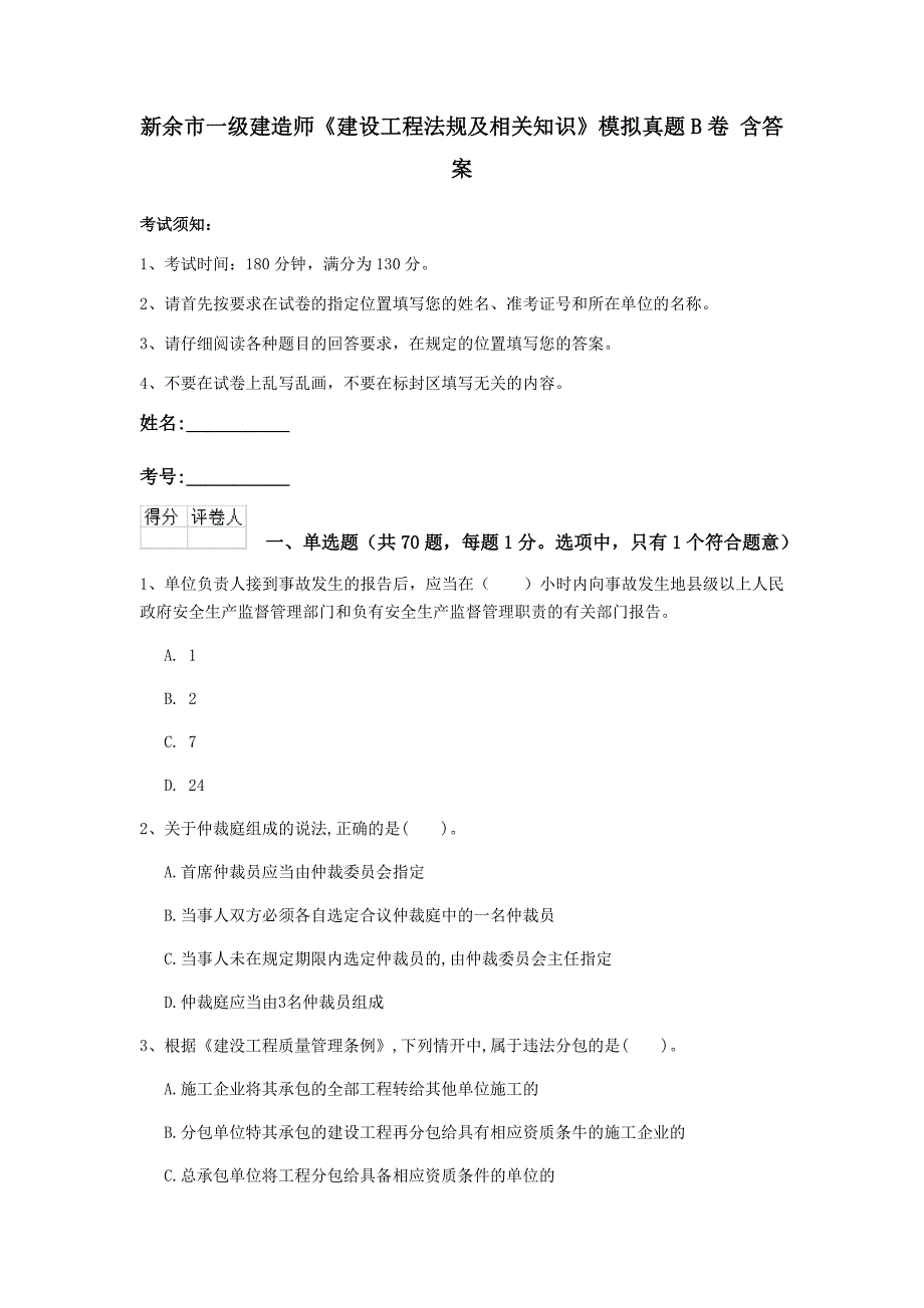 新余市一级建造师《建设工程法规及相关知识》模拟真题b卷 含答案_第1页