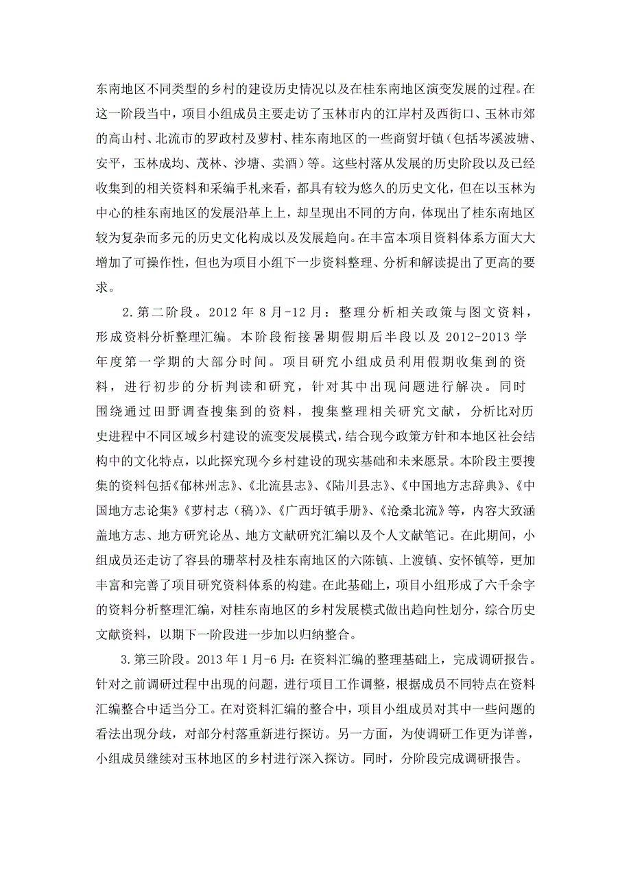 桂东南地区乡村发展模式的历史与现实考察调研报告_第3页