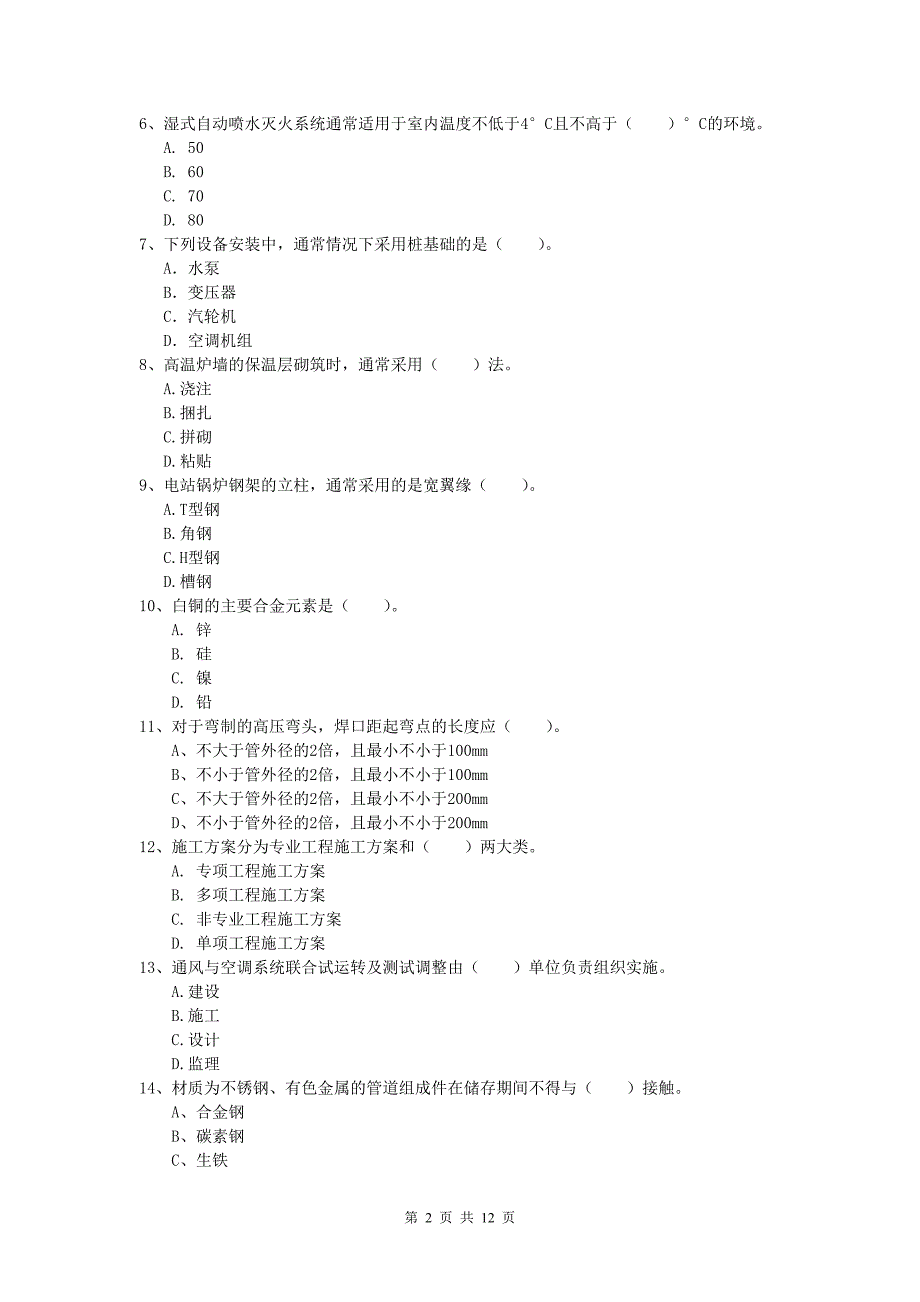 临沧市一级建造师《机电工程管理与实务》检测题（ii卷） 含答案_第2页