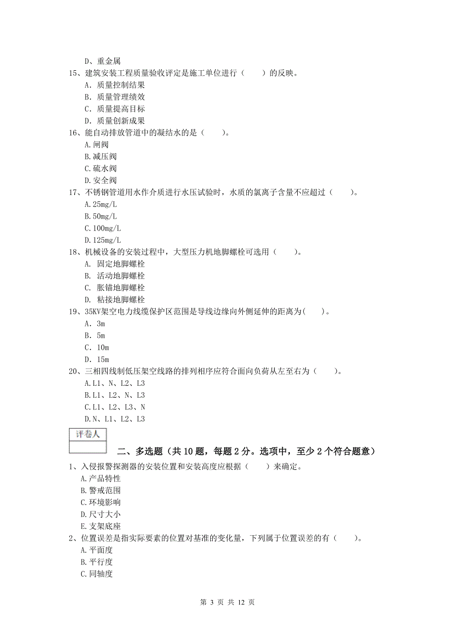 临沧市一级建造师《机电工程管理与实务》检测题（ii卷） 含答案_第3页