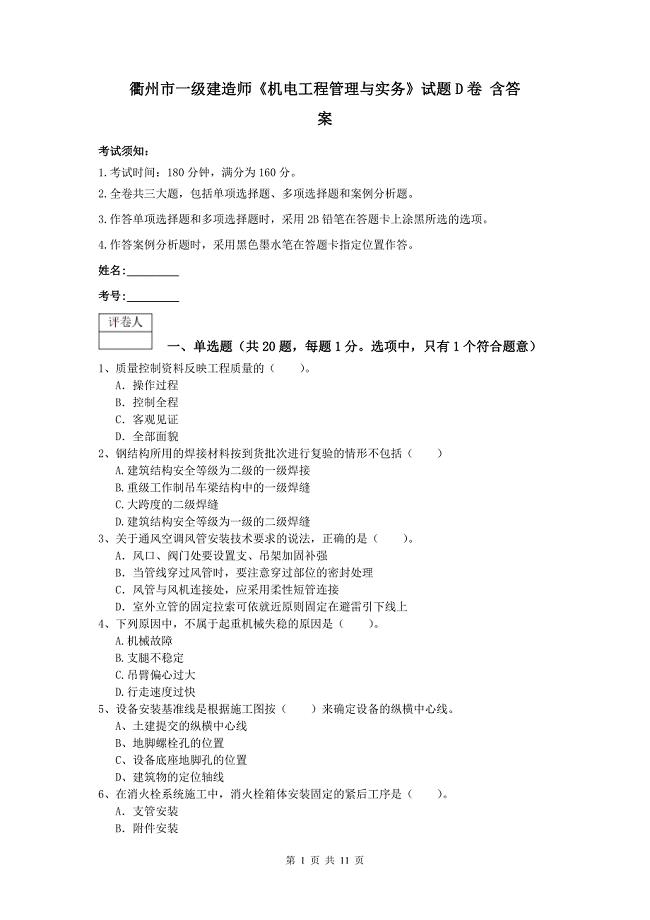 衢州市一级建造师《机电工程管理与实务》试题d卷 含答案