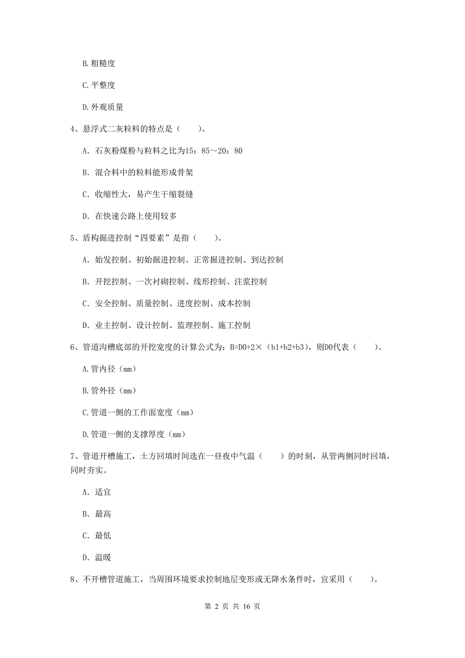 郴州市一级建造师《市政公用工程管理与实务》模拟真题 （附答案）_第2页