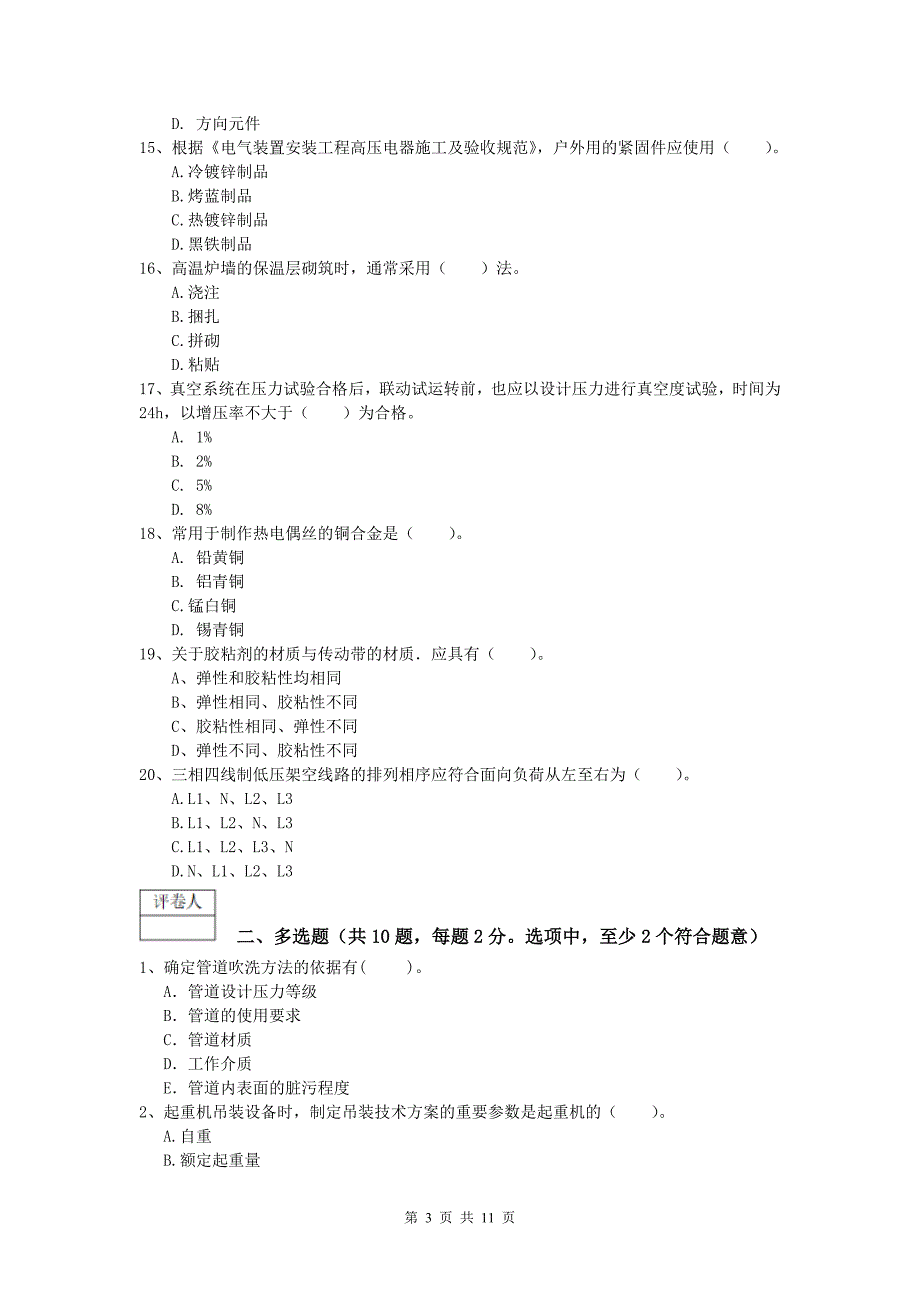 鄂尔多斯市一级建造师《机电工程管理与实务》测试题（ii卷） 含答案_第3页