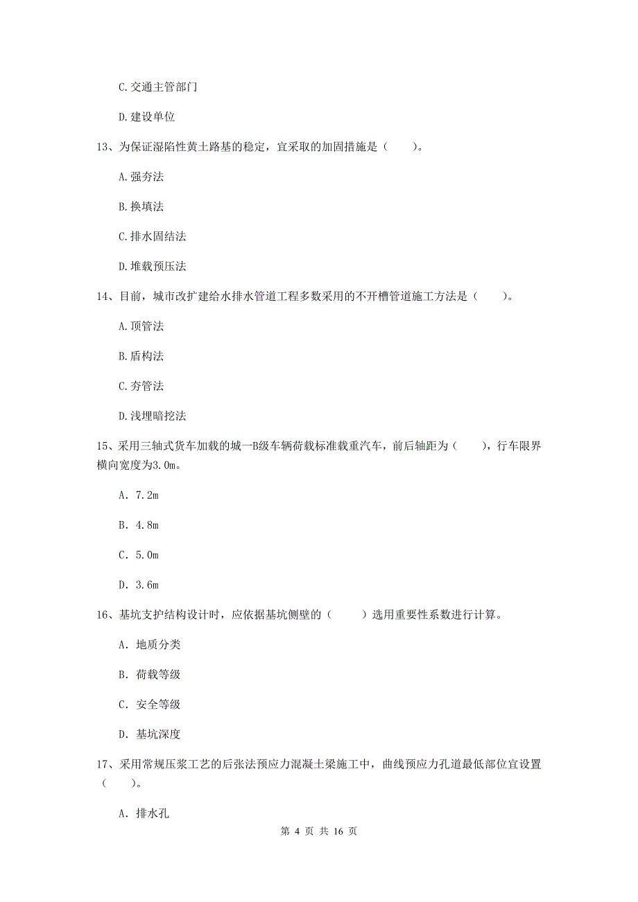 那曲地区一级建造师《市政公用工程管理与实务》检测题 含答案_第4页