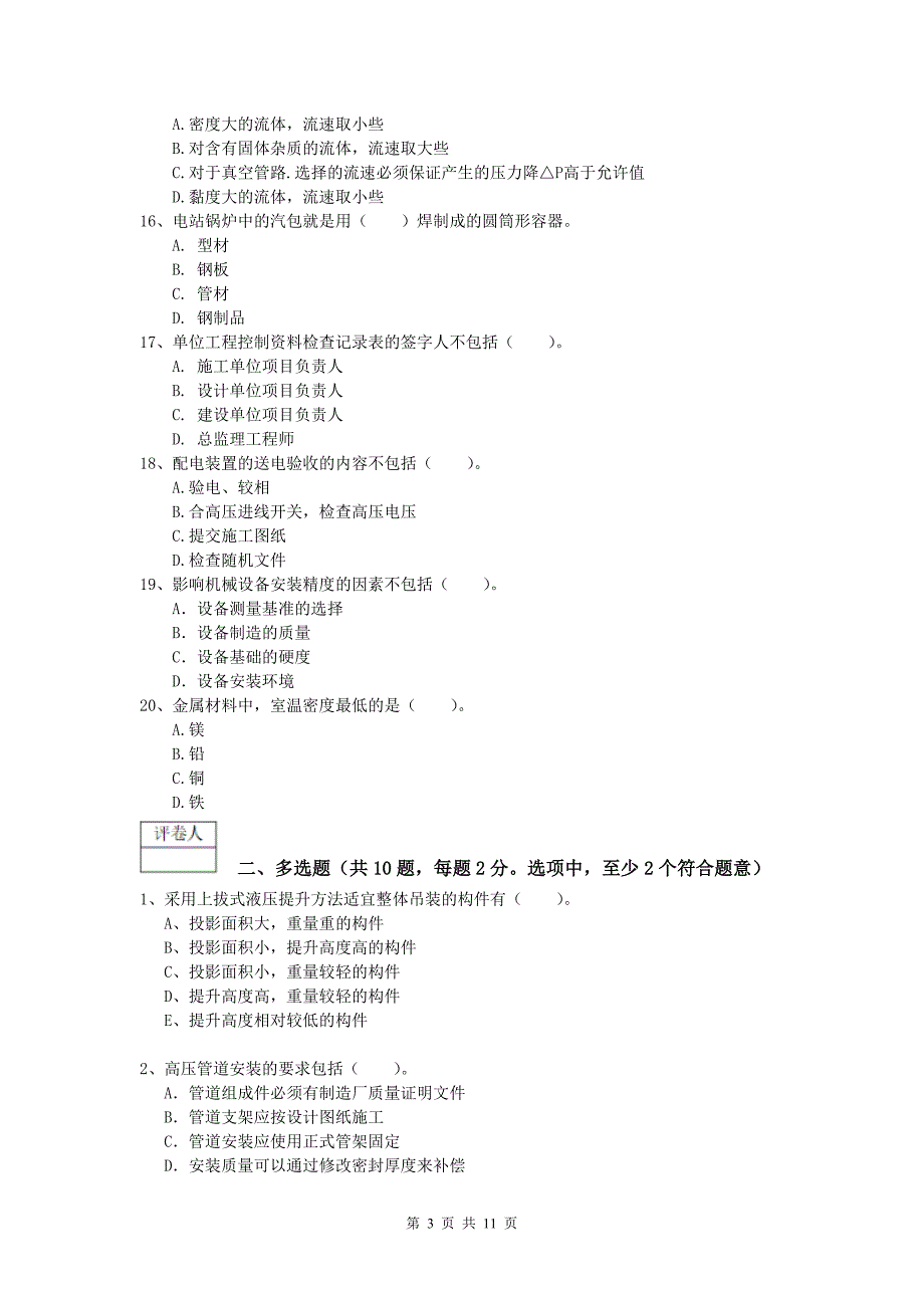 2020版注册一级建造师《机电工程管理与实务》综合练习b卷 附解析_第3页