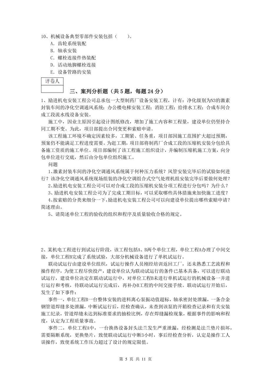 2020版注册一级建造师《机电工程管理与实务》综合练习b卷 附解析_第5页