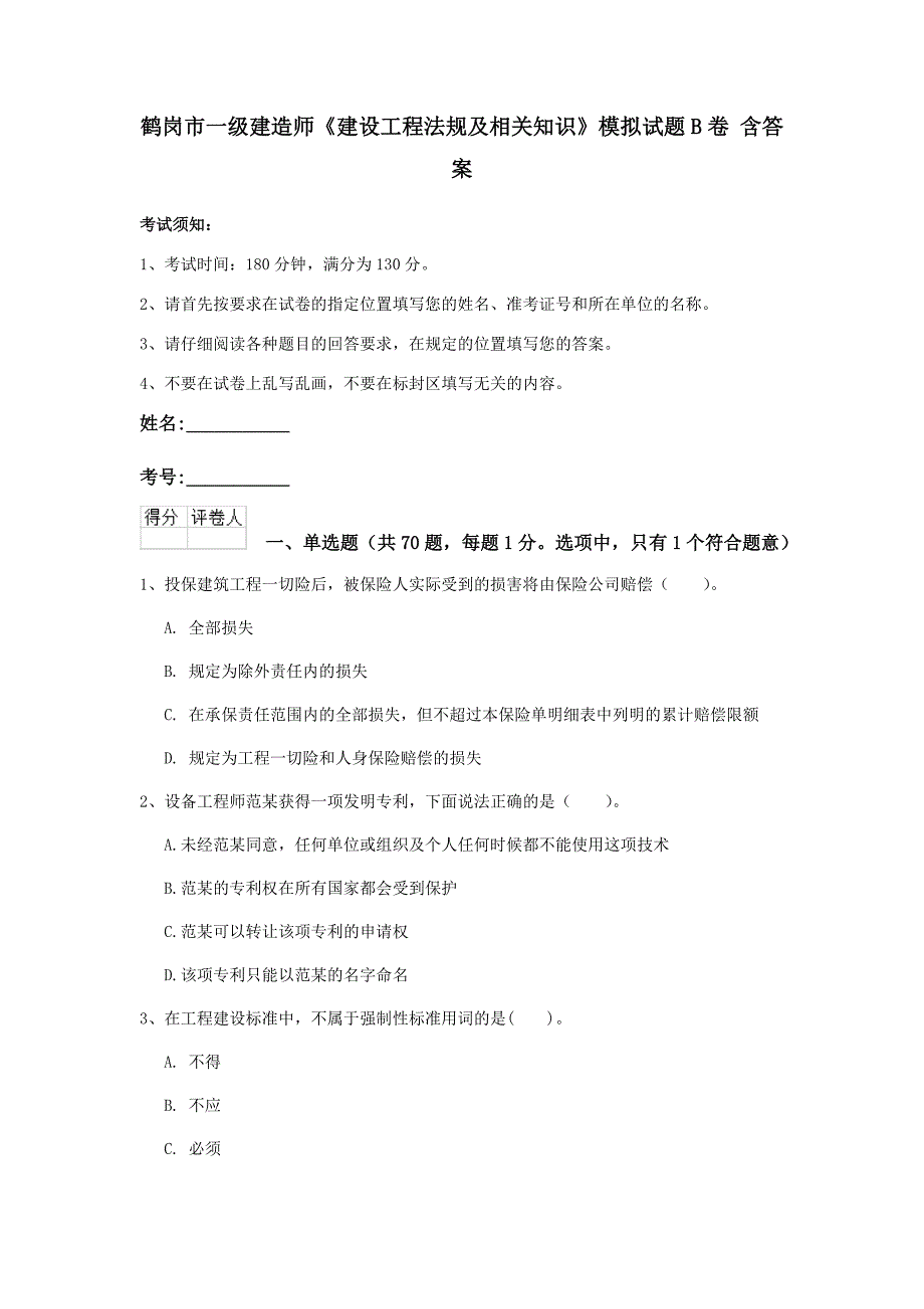 鹤岗市一级建造师《建设工程法规及相关知识》模拟试题b卷 含答案_第1页