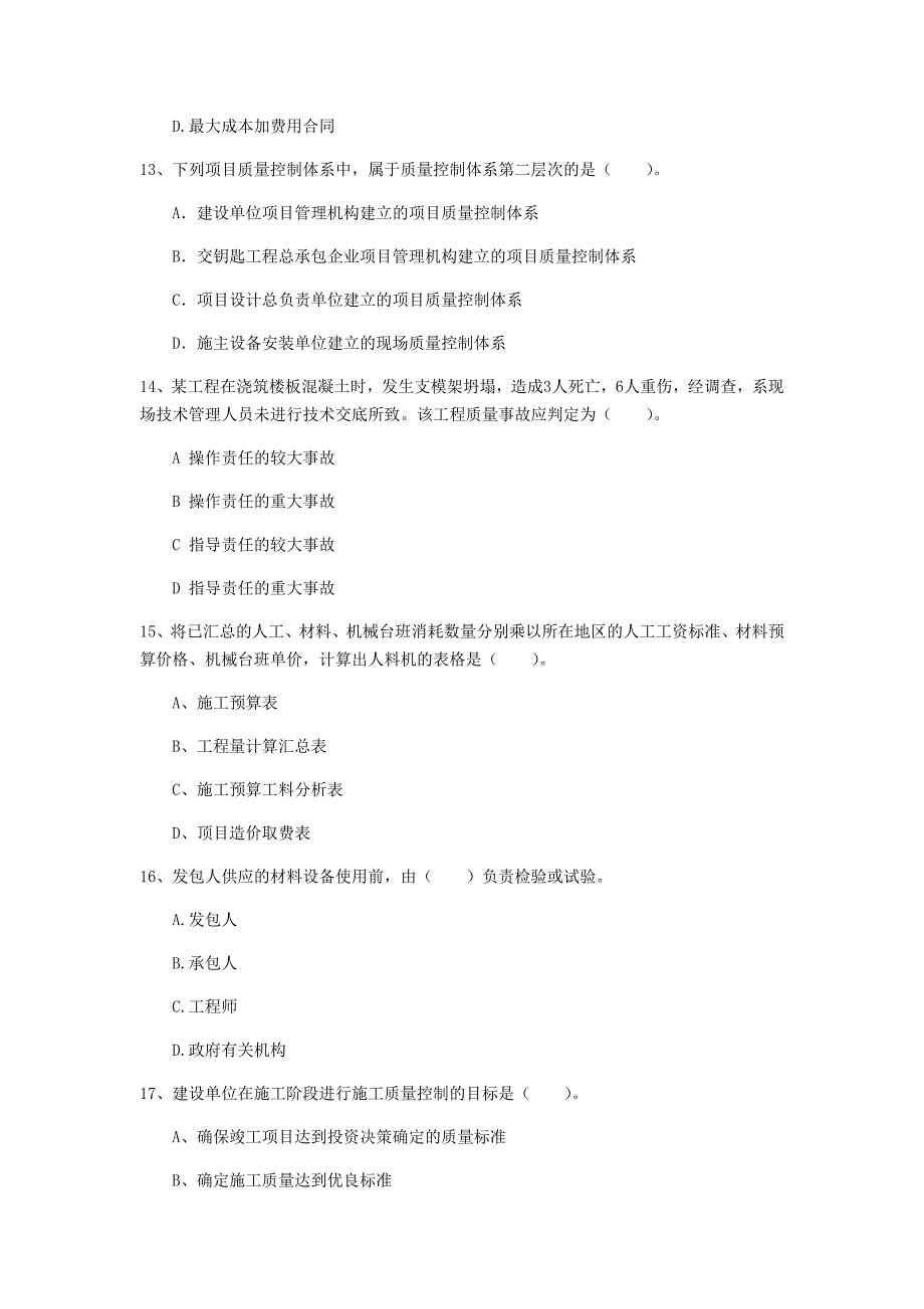 青海省2019年一级建造师《建设工程项目管理》模拟真题（ii卷） 附答案_第4页