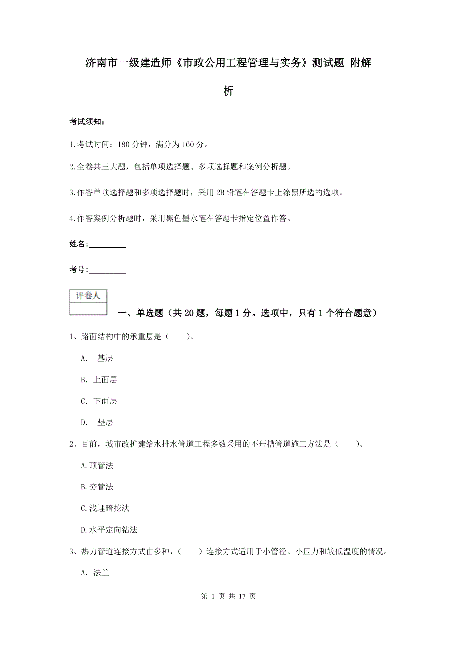 济南市一级建造师《市政公用工程管理与实务》测试题 附解析_第1页