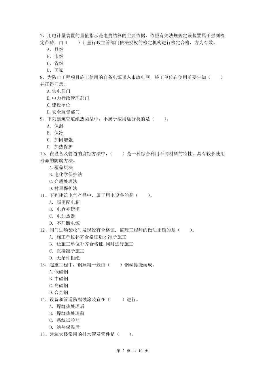 注册一级建造师《机电工程管理与实务》试卷d卷 附解析_第2页