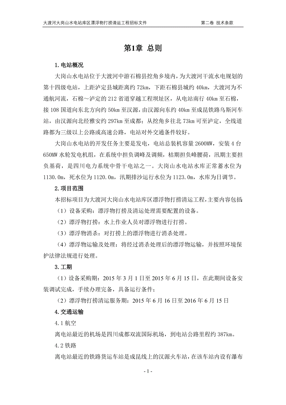 大岗山库区漂浮物打捞工程招标文件--技术部分._第3页