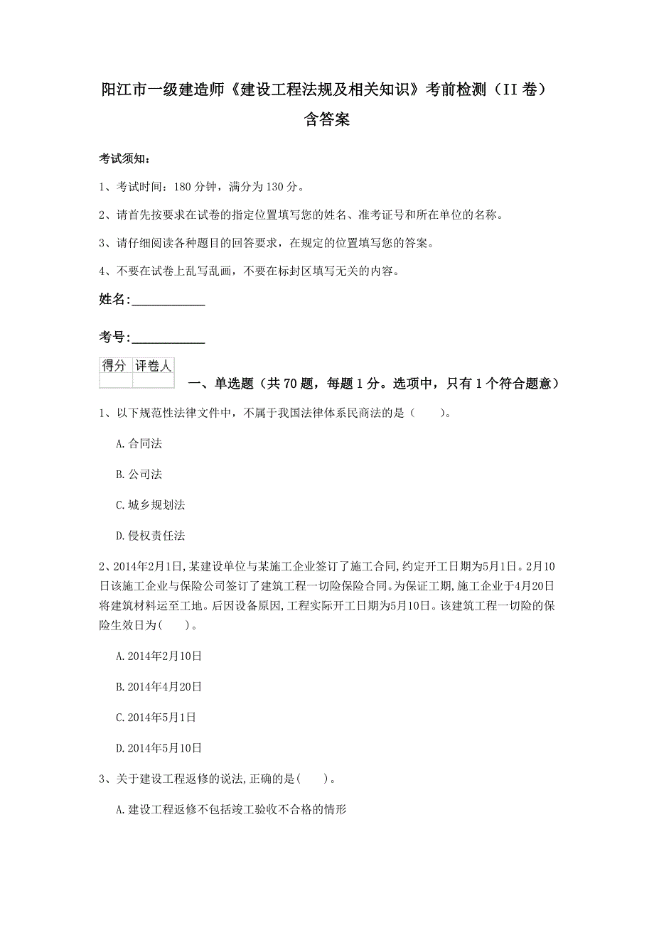 阳江市一级建造师《建设工程法规及相关知识》考前检测（ii卷） 含答案_第1页