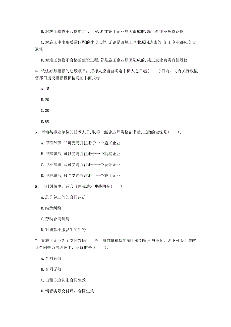 阳江市一级建造师《建设工程法规及相关知识》考前检测（ii卷） 含答案_第2页