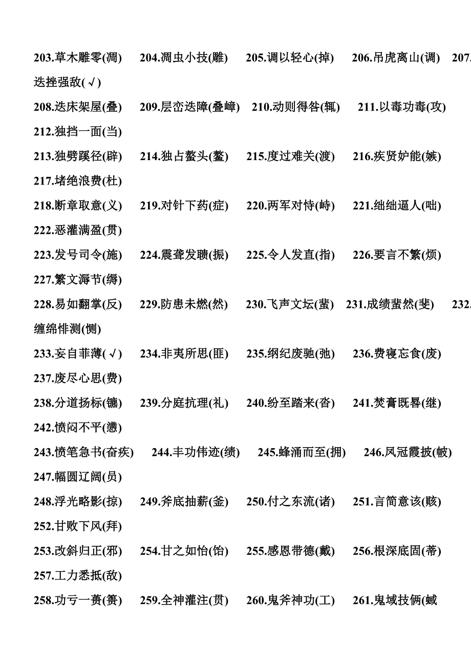 常见易错字大全剖析_第4页