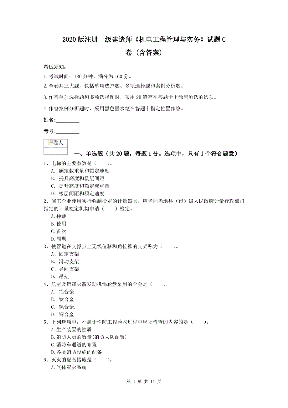 2020版注册一级建造师《机电工程管理与实务》试题c卷 （含答案）_第1页