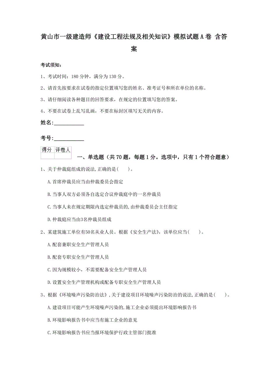 黄山市一级建造师《建设工程法规及相关知识》模拟试题a卷 含答案_第1页