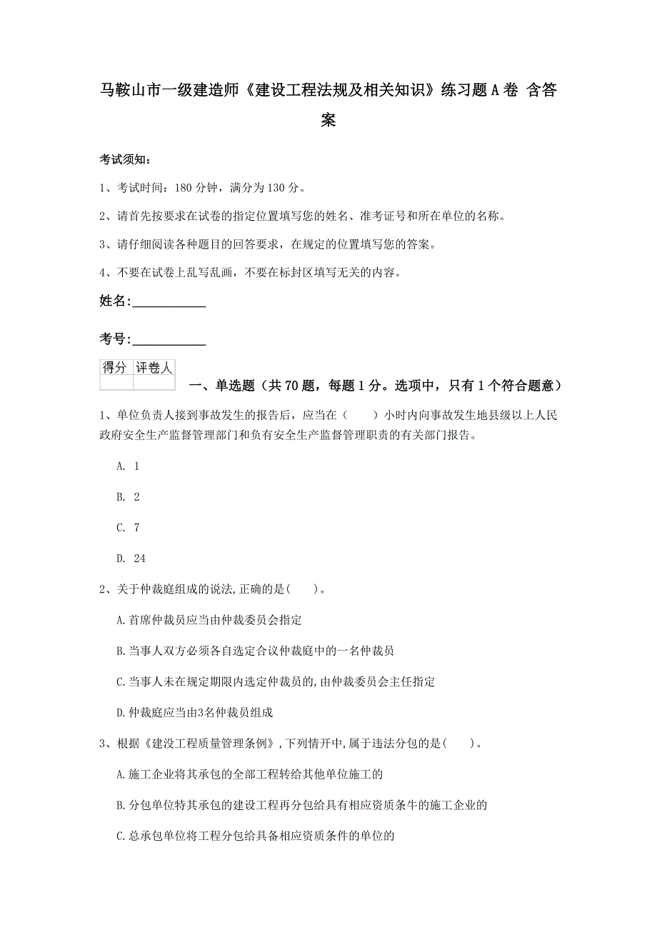 马鞍山市一级建造师《建设工程法规及相关知识》练习题a卷 含答案_第1页