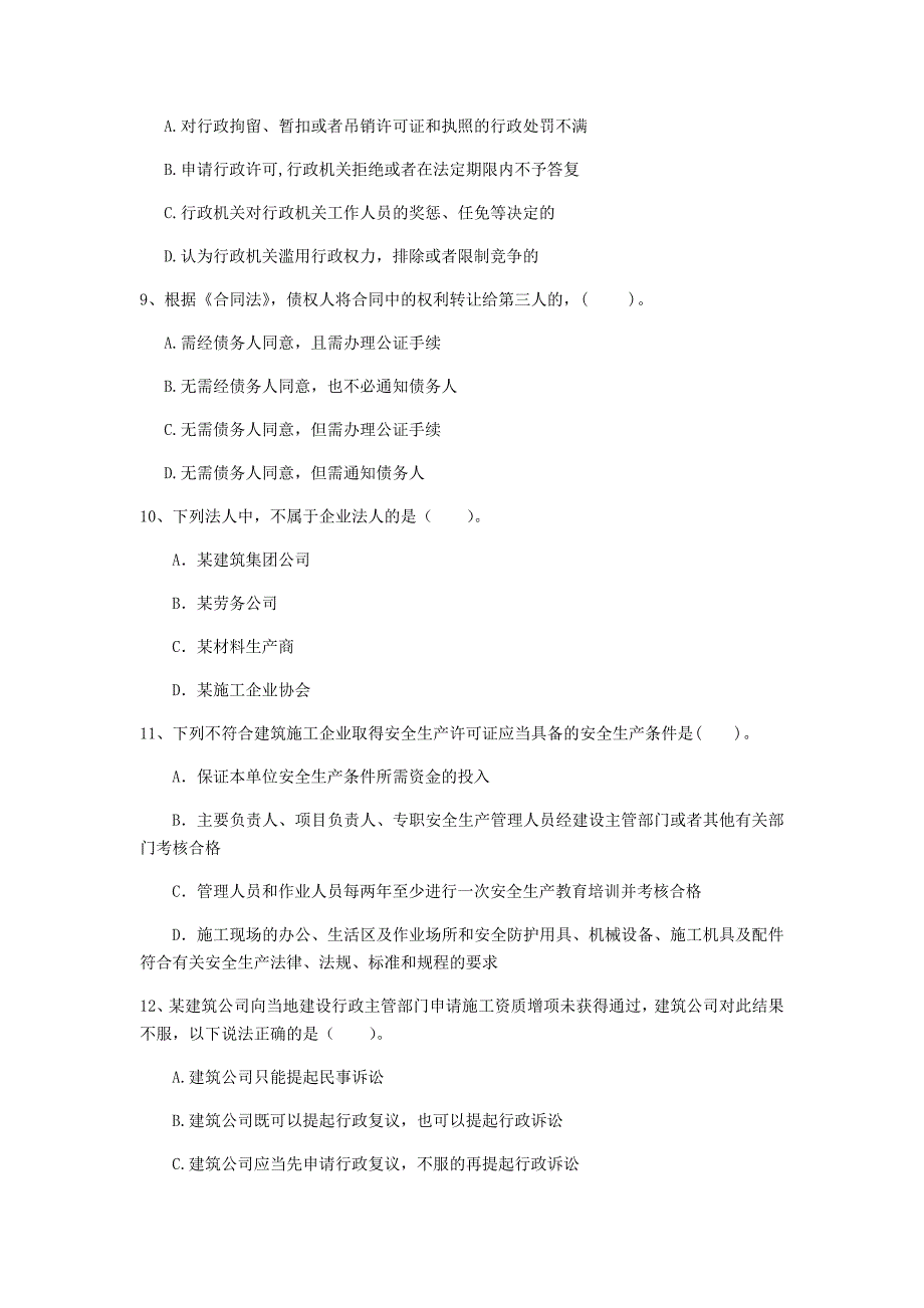 马鞍山市一级建造师《建设工程法规及相关知识》练习题a卷 含答案_第3页