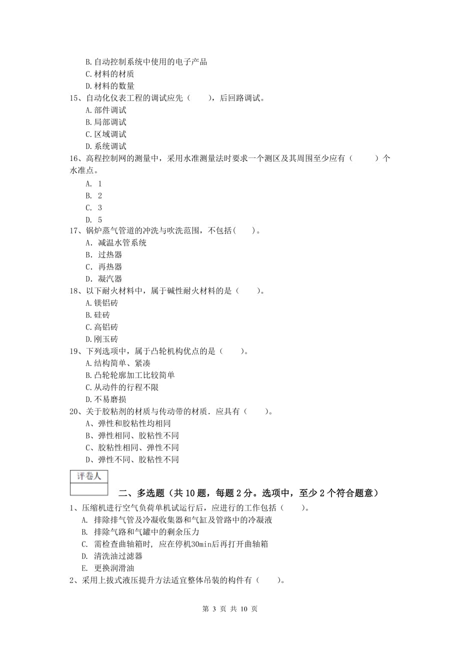 通辽市一级建造师《机电工程管理与实务》试题（ii卷） 含答案_第3页