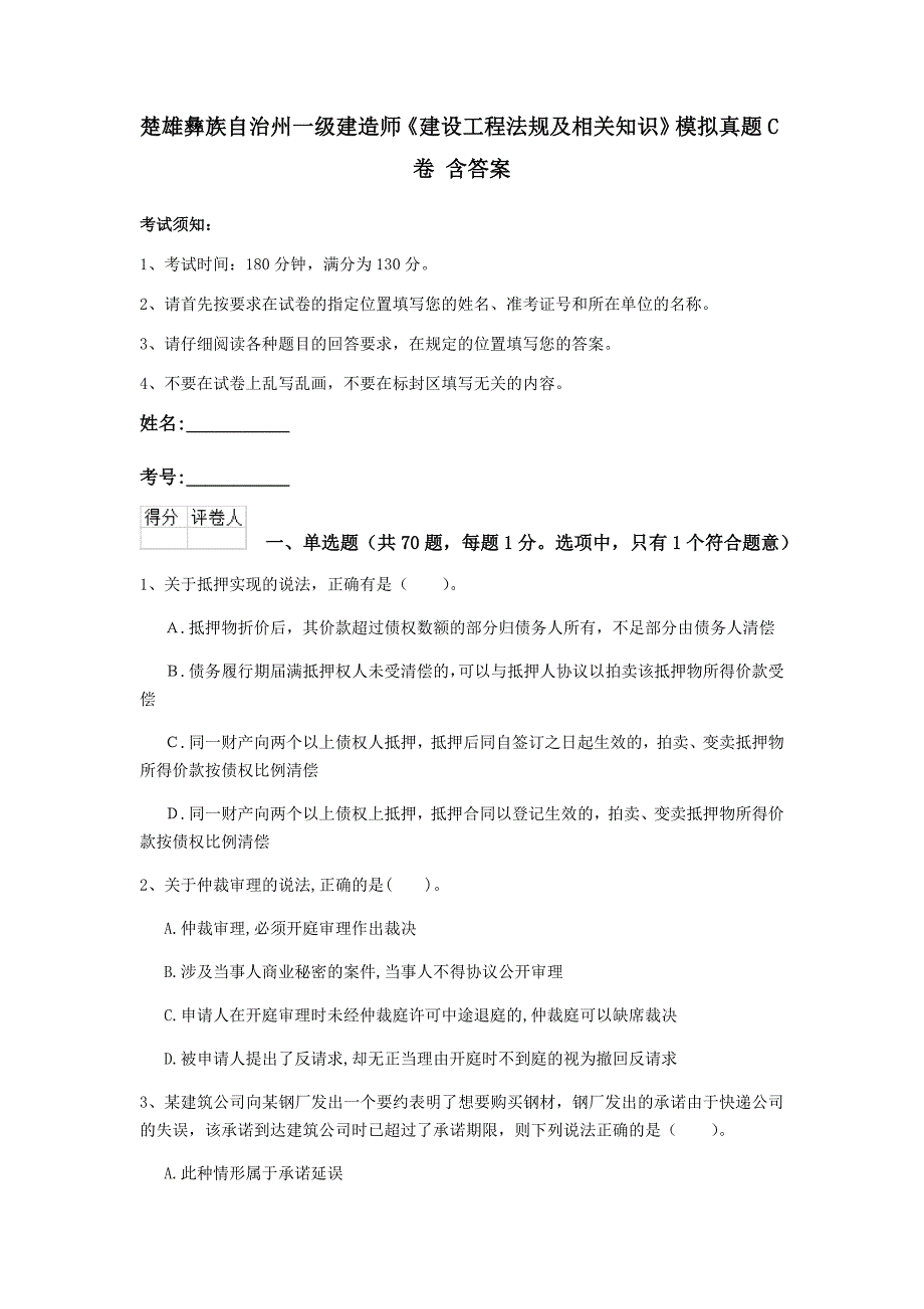 楚雄彝族自治州一级建造师《建设工程法规及相关知识》模拟真题c卷 含答案_第1页