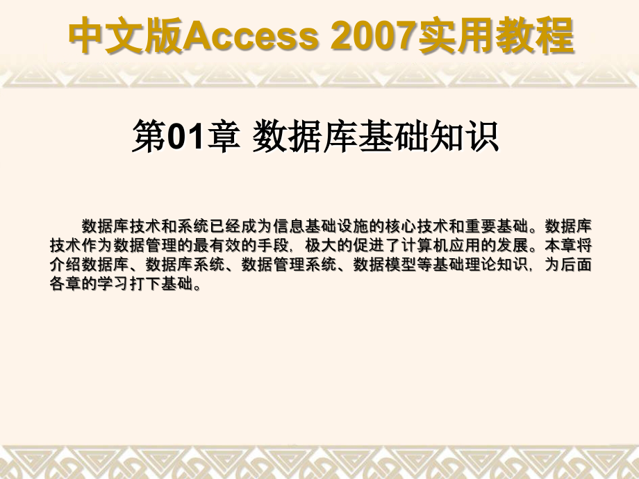 中文版access_2007实用教程剖析_第1页