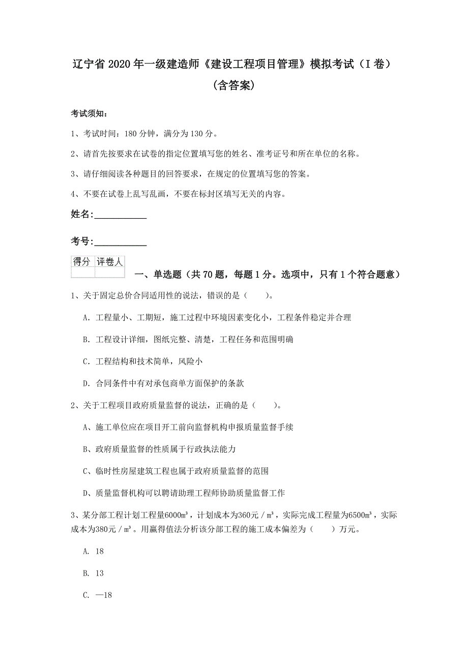 辽宁省2020年一级建造师《建设工程项目管理》模拟考试（i卷） （含答案）_第1页