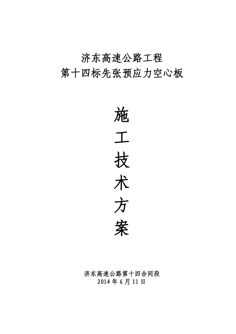 先张法预应力空心板施工方案剖析_第1页