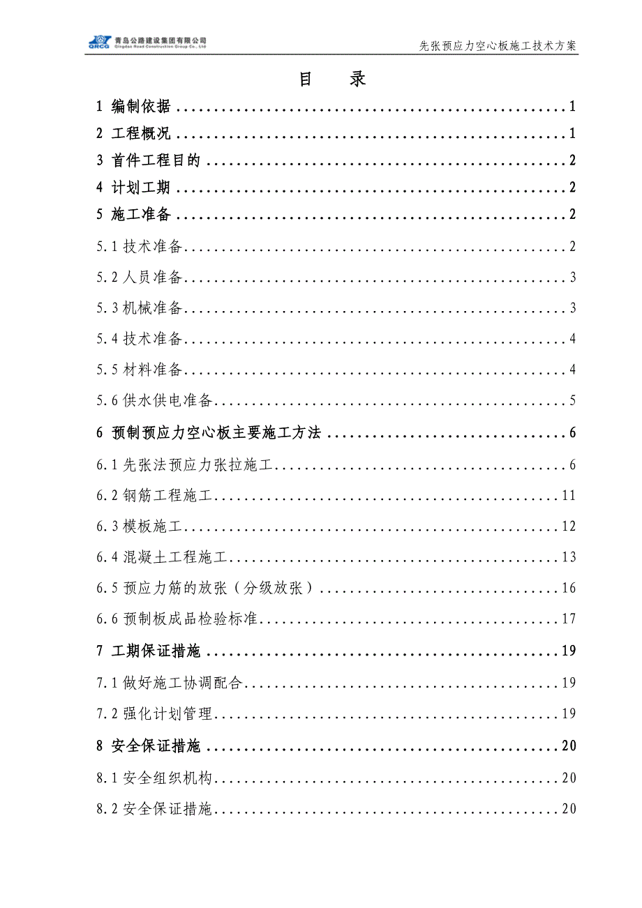 先张法预应力空心板施工方案剖析_第3页