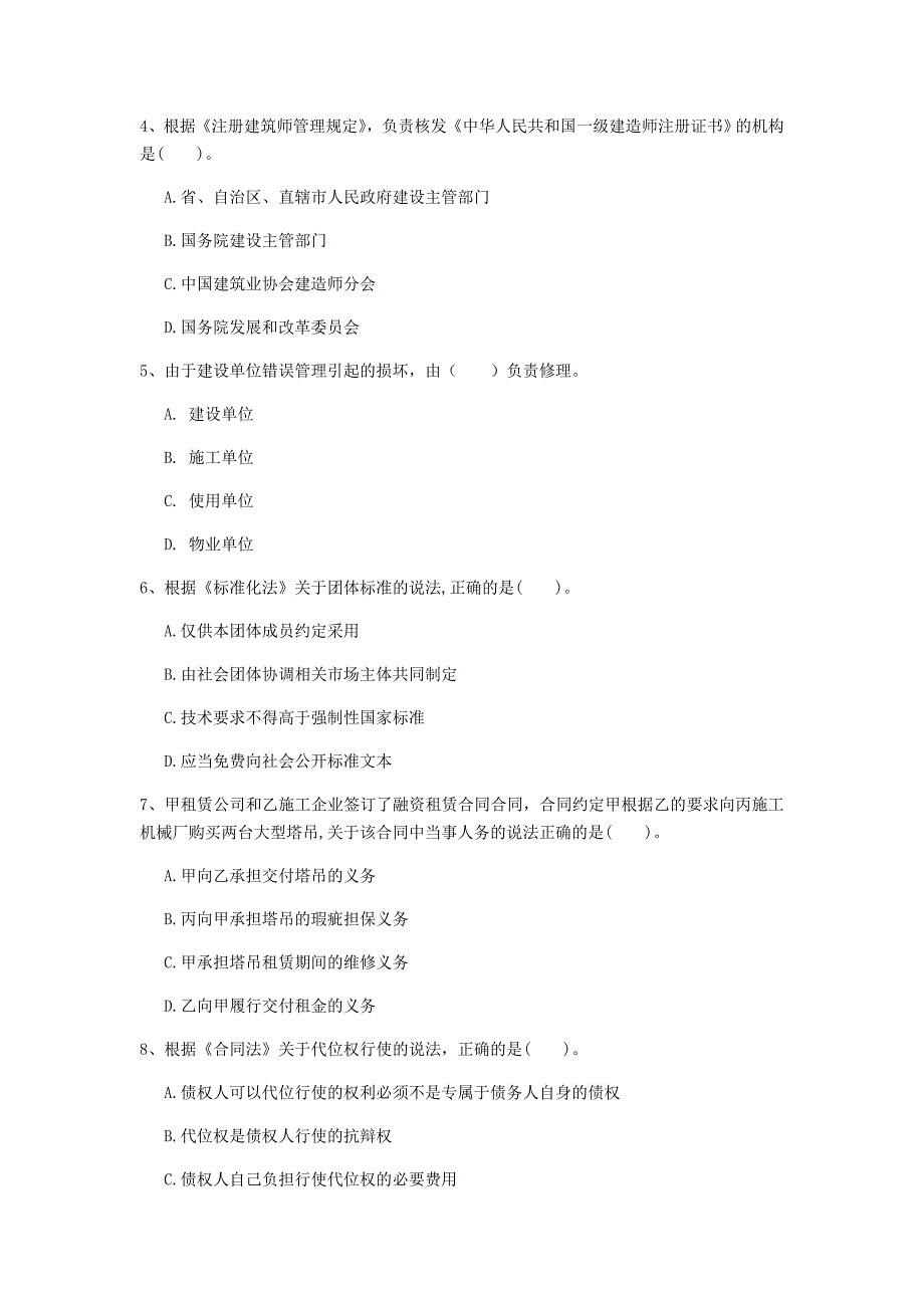 长春市一级建造师《建设工程法规及相关知识》测试题a卷 含答案_第2页