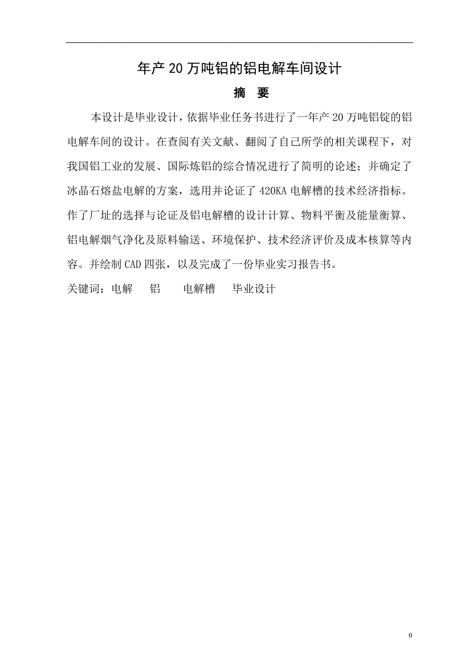 年产20万吨铝电解车间毕业设计剖析_第1页