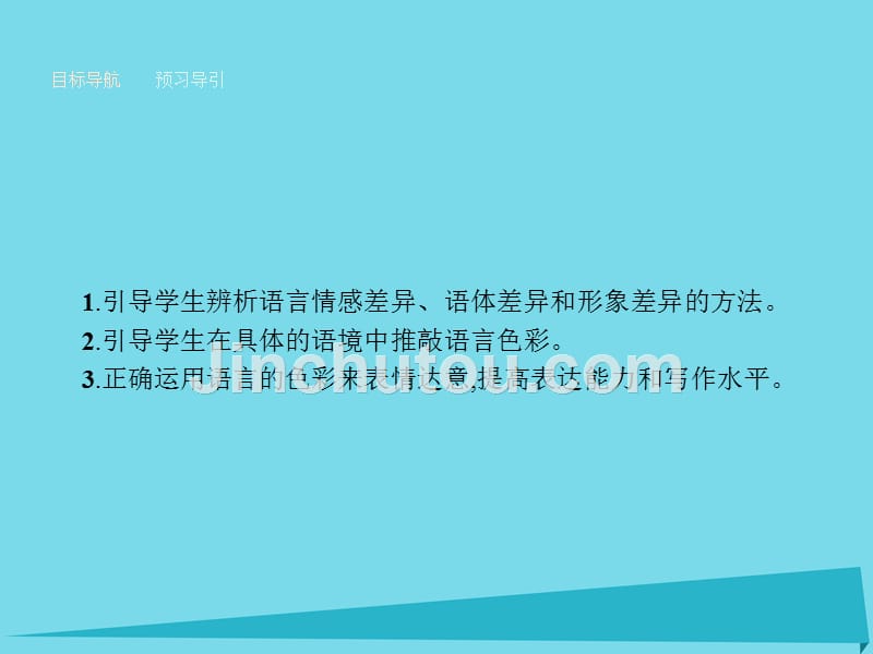 2016-2017学年高中语文 6.3 淡妆浓抹总相宜语言的色彩课件_第2页